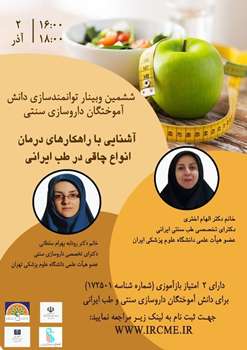 کنفرانس علمی «آشنایی با راهکارهای درمان چاقی در طب ایرانی»